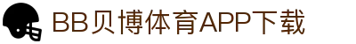 BB体育平台官方网址- 贝博体育APP下载 BB Sports