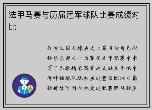法甲马赛与历届冠军球队比赛成绩对比