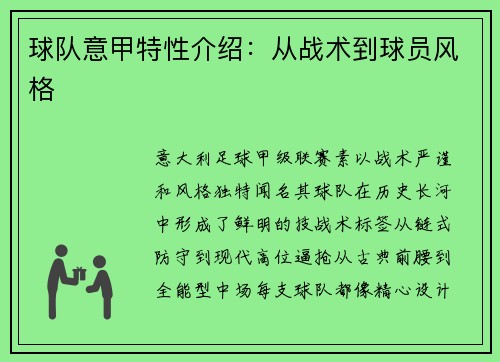 球队意甲特性介绍：从战术到球员风格