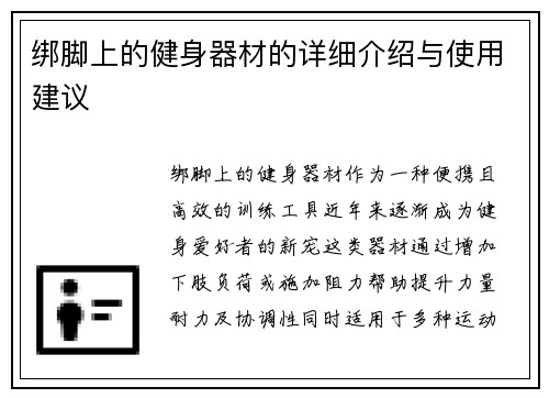 绑脚上的健身器材的详细介绍与使用建议
