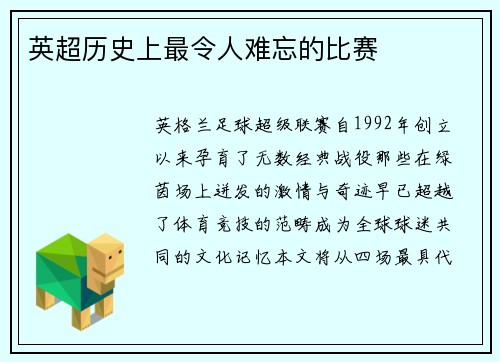 英超历史上最令人难忘的比赛