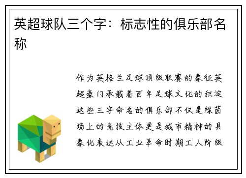 英超球队三个字：标志性的俱乐部名称
