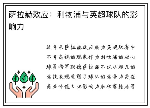 萨拉赫效应：利物浦与英超球队的影响力