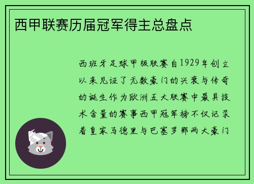 西甲联赛历届冠军得主总盘点