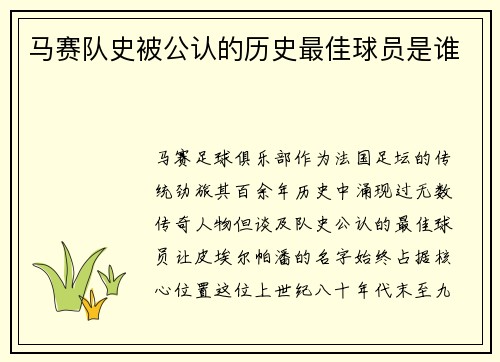 马赛队史被公认的历史最佳球员是谁