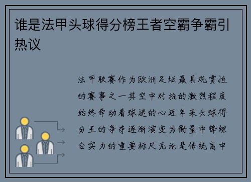谁是法甲头球得分榜王者空霸争霸引热议