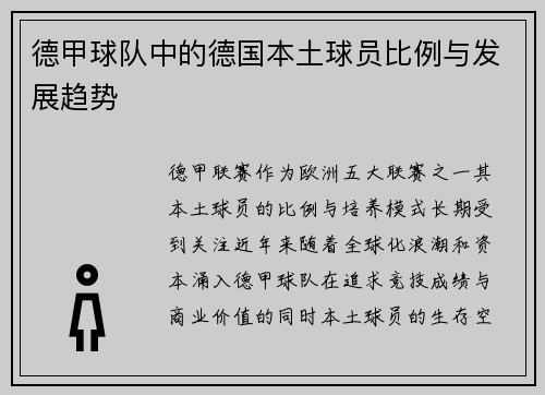 德甲球队中的德国本土球员比例与发展趋势