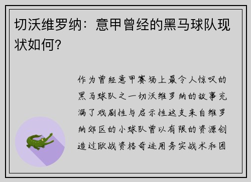 切沃维罗纳：意甲曾经的黑马球队现状如何？