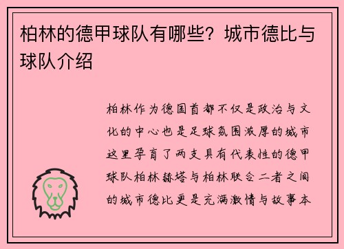 柏林的德甲球队有哪些？城市德比与球队介绍