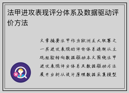 法甲进攻表现评分体系及数据驱动评价方法