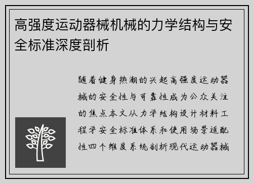 高强度运动器械机械的力学结构与安全标准深度剖析