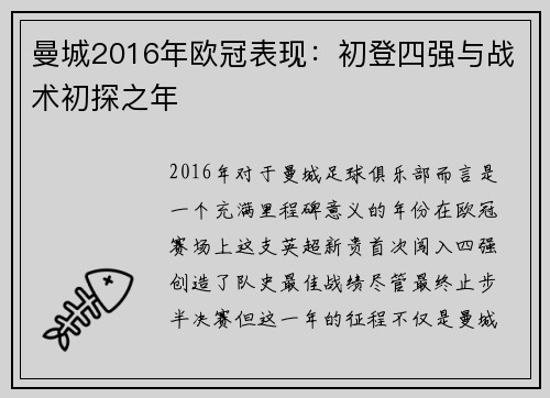 曼城2016年欧冠表现：初登四强与战术初探之年