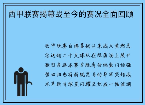 西甲联赛揭幕战至今的赛况全面回顾