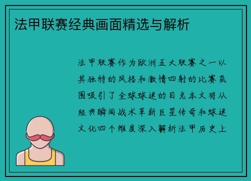 法甲联赛经典画面精选与解析