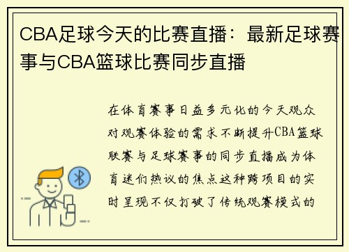 CBA足球今天的比赛直播：最新足球赛事与CBA篮球比赛同步直播