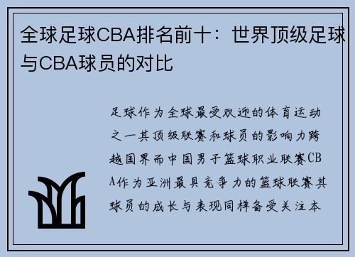 全球足球CBA排名前十：世界顶级足球与CBA球员的对比