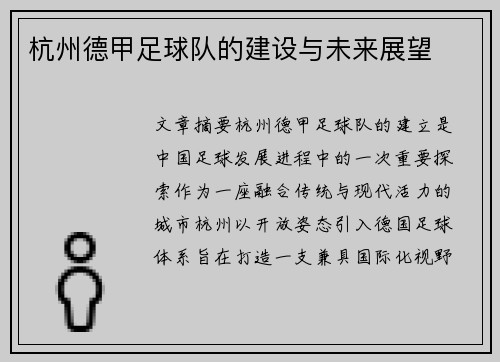 杭州德甲足球队的建设与未来展望