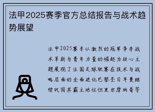 法甲2025赛季官方总结报告与战术趋势展望