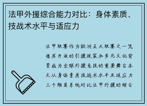 法甲外援综合能力对比：身体素质、技战术水平与适应力