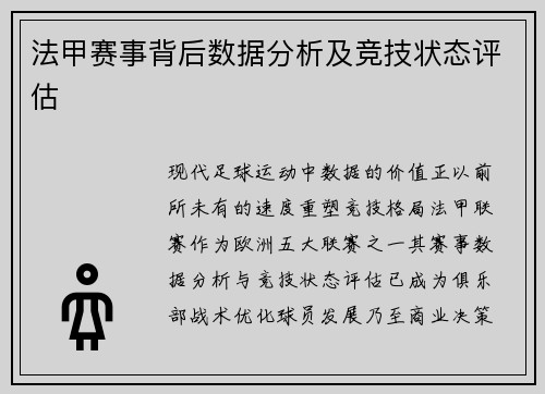 法甲赛事背后数据分析及竞技状态评估