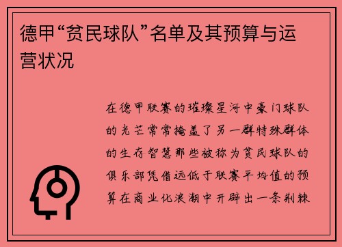 德甲“贫民球队”名单及其预算与运营状况