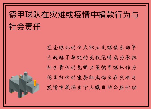 德甲球队在灾难或疫情中捐款行为与社会责任