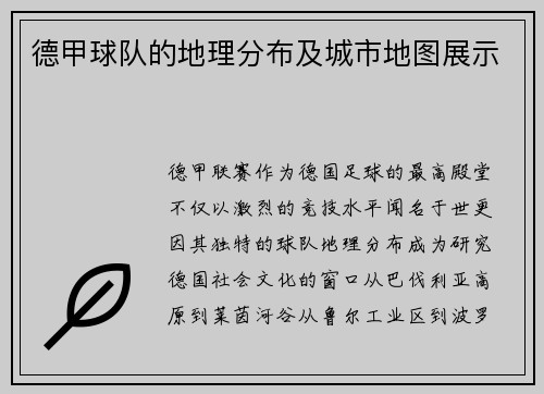 德甲球队的地理分布及城市地图展示
