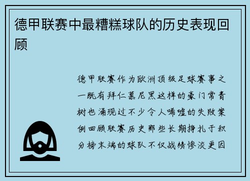 德甲联赛中最糟糕球队的历史表现回顾
