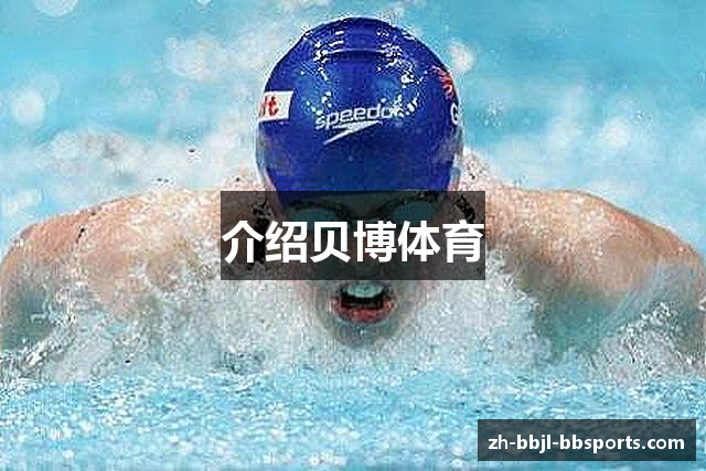 介绍贝博体育
